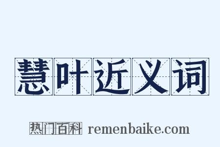 慧叶近义词是什么意思的图片